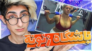 عجیب ترین و بدترین سوتی های باشگاه 🏋🏼‍♀️ Funny Gym Fails #2