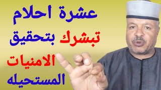 عشرة احلام تبشرك بتحقيق الأمنيات الصعبه والمستحيله /أبوزيد الفتيحي