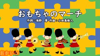 おもちゃのマーチ（おかあさんといっしょ）／しゅうさえこ