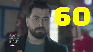 مسلسل مافيي الجزء الثاني الحلقة 60