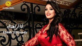 هايدي الجندي | أنا أراهناك | فيديو كليب | Haidy El Gendy | Ana Arahnak | Video Music