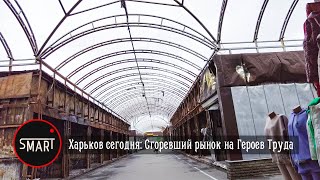 Харьков сегодня: Рынок на Героев труда сгорел полностью.