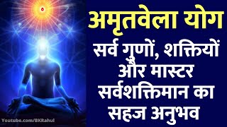 45 Mins : Amritvela Meditation Commentary | अमृतवेला सर्व गुणों और मास्टर सर्वशक्तिमान का सहज अनुभव