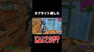 新モード「リロード」でネフライトさん倒した！【フォートナイト/Fortnite】 #shorts