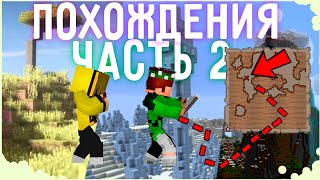 ПОХОЖДЕНИЯ В МАЙНКРАФТ!!!! (с другом) minecraft 1.12.2 -маленькое ПУТЕШЕСТВИЕ