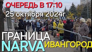 25 октября 2024 г. Очередь Граница в 17:10 стоят 6 часов Эстония Россия / #narva