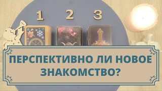 Перспектива нового знакомства. Будем ли вместе? Расклад таро для мужчин и женщин