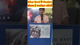 Bihar Board के Student बोलता है फराटेदार अंग्रेजी