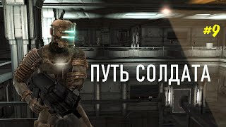 Только импульсная винтовка ▪ Прохождение Dead Space [глава 9 с комментариями]