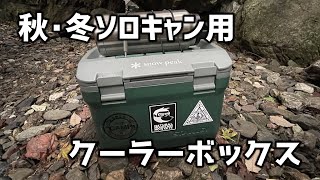 秋冬のソロキャンに最適！STANLEYクーラーボックス6.6L