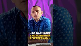 Что вас ждёт в отношениях с четверками | Психология цифр