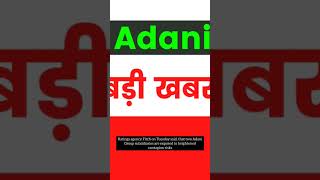 Adani group latest news #shorts