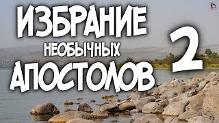 Избрание необычных апостолов (Луки 6:12-16) | ЧАСТЬ 2 - Филипп, Нафанаил, Матфей, Фома