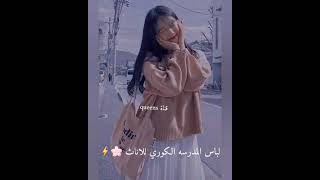 اجمل ملابس كوريه للمدرسه 💥⚡👩‍🏫