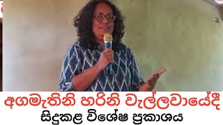 Sri Lanka Priminister Harini Amarasuriya | wellawaya News | Jathika Janabalawegaya Meeting Today