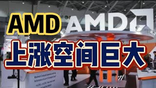 美股分析| AMD 上涨空间巨大！买入机会来了吗？