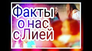 Факты о нас с Лией