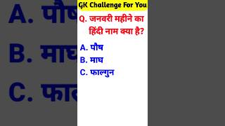 gk questions and answers | general knowledge | gk in hindi #gk #generalknowledge #gkinhindi