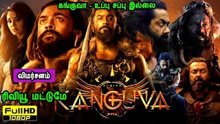 Kanguva Movie Review கங்குவா - உப்பு சப்பு இல்லை  Indian Language Movies in Mr Tamilan Voice Over