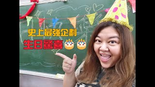 史上最強企劃～學生給老師的生日驚喜！超特別！中和國小607精心策劃生日PARTY!