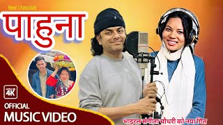 PRAMOD KHAREL NEW SONG VAIRAL SANGITA CHAUDHARY PREETI BK