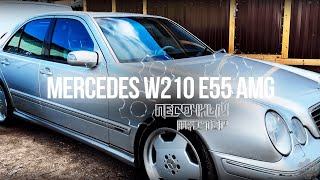 Песочный Мастер | Mercedes W210 E55 AMG