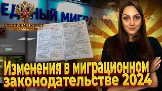 Новости миграции 2024. Изменения в миграционном законодательстве 2024 для иностранных граждан в РФ!