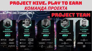 Project Hive | Play to Earn игра. Команда проекта | Project team