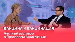 Вакцина и вакцинация. Честный разговор с Ярославом Ашихминым