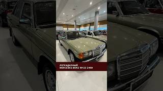 Легендарный Mercedes-Benz W123 #car #машина #abw #minsk #авто #беларусь #auto #mercedes