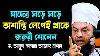 যাদের ঘড়ে ঘড়ে অশান্তি লেগেই থাকে ড.আবুল কালাম আজাদ বাশার dr. abul kalam azad bashar bangla waz 2024