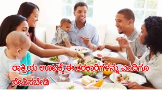 ರಾತ್ರಿಯ ಊಟಕ್ಕೆ ಈ ತರಕಾರಿಗಳನ್ನು ಎಂದಿಗೂ ಸೇವಿಸಬೇಡಿ /# Avoid This Vegetables In Dinner/#rvrkannadachannel