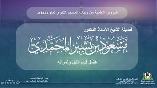 محاضرة لفضيلة الشيخ أ.د. مسعود بن بشير المحمدي - بعنوان _ (فضل قيام الليل وثمراته)