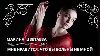 МНЕ НРАВИТСЯ, ЧТО ВЫ БОЛЬНЫ НЕ МНОЙ. МАРИНА ЦВЕТАЕВА. Слушаем красивые стихи о любви