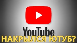 В России блокируют YouTube?  (ЖИВОЙ СТРИМ)