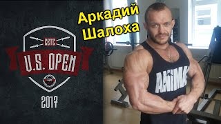 US OPEN 17 | Аркадий Шалоха