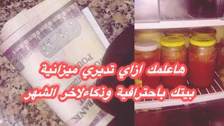 ازاي المصروف يكفي لاخر الشهر وتحوشي وتملي بيتك خير فن ادارة الميزانية