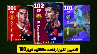 شاهد الاعبين الذين ارتفعت طاقاتهم فوق 100 بعد التحديث الجديد في بيس 24 موبايل🔥 eFootball 2024 Mobile