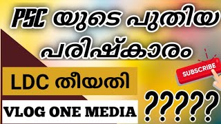 PSC രീതികള്‍ പരിഷ്ക്കരിക്കുന്നോ ? || LDC തീയതി ? || പുതിയ വിവരങ്ങള്‍ || Vlog One Media