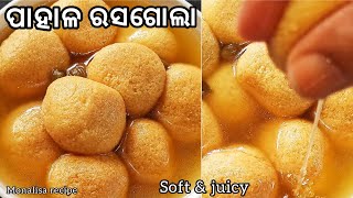 ଓଡ଼ିଶା ଫେମସ୍ ପାହାଳ ରସଗୋଲା |Odisha Famous Pahala Rasgulla Recipe|Perfect soft & juicy|Rashgulla Odia|