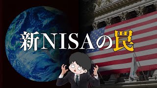 【知らないと怖い】絶対に知っておくべき新NISAの罠5選