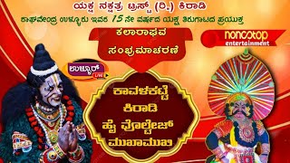 ರಾಮಸೇನೆ/ಕಲಾರಾಘವ ಸಂಭ್ರಮಾಚರಣೆ/Yakshagana