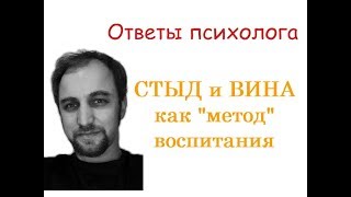 Вы привыкли СТЫДИТЬ и ВИНОВАТИТЬ ребенка? Как вам не стыдно!