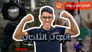 ختمنا لعبة بوبج موبايل 😂😂 - Pubg Mobile Fights