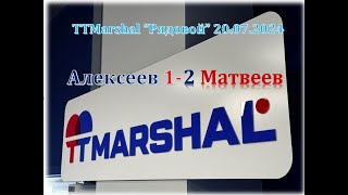 🏓Настольный теннис. Турнир РЯДОВОЙ TTMarshal. Алексеев 1-2 Матвеев