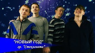 Стекловата - Новый год 2019