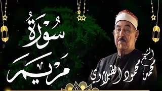 🤍 سلطان التلاوة الشيخ محمد محمود الطبلاوي __ يتلو علينا سورة مريم كاملة __ تلاوة خاشعة