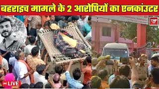 बहराइच मामले के 2 आरोपियों का एनकांउटर #latestnews #behraich #behraichnews