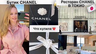 CHANEL 🎁 модные покупки* Ресторан высокой кухни 🍽 Распаковка🛍 обувь* аксессуары* уход для лица