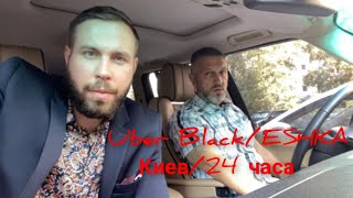 Уже 2 Смена 24 часа в Uber Black/ESHKA